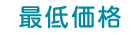 最低価格